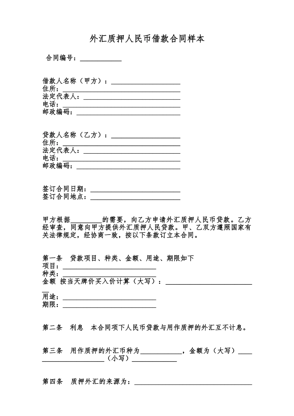 外汇质押人民币借款合同样本范本_第1页