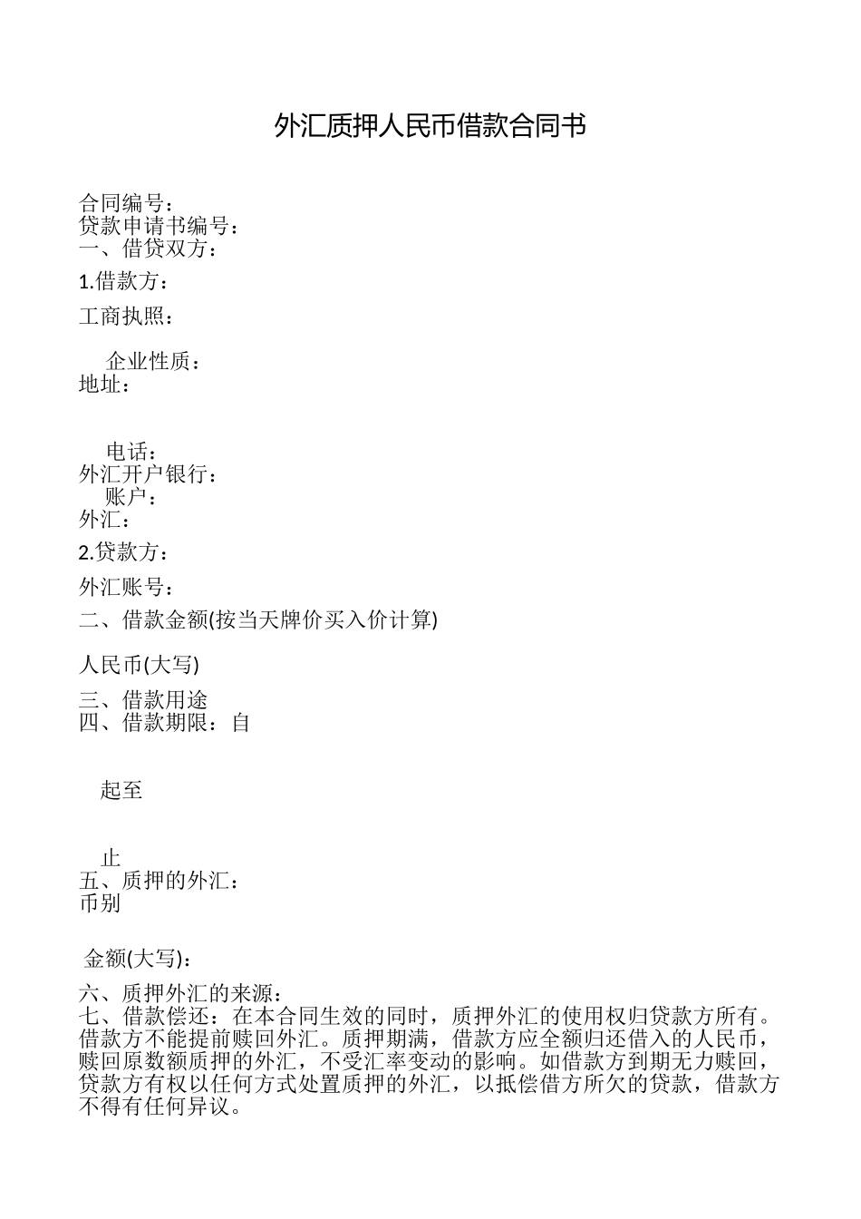 外汇质押人民币借款合同书_第1页