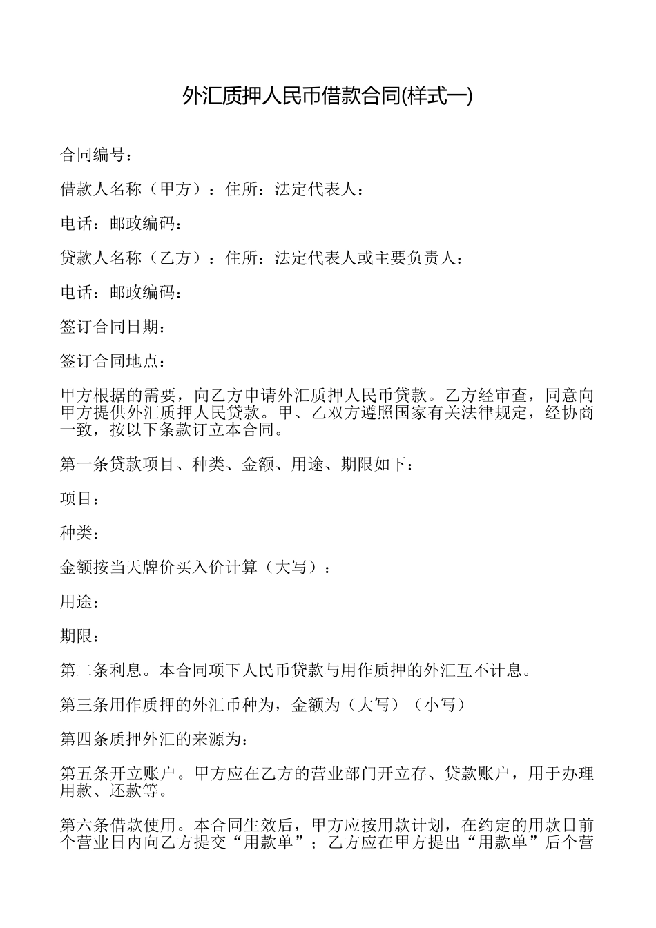 外汇质押人民币借款合同_第1页