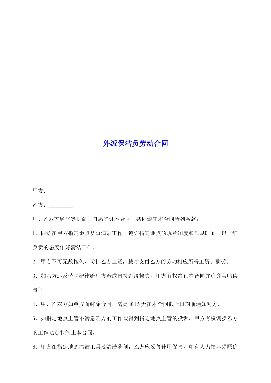 外派保洁员劳动合同_第2页