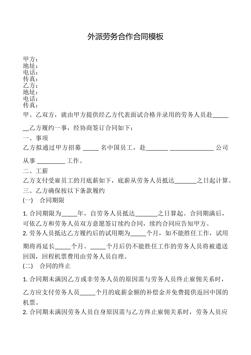 外派劳务合作合同模板_第1页