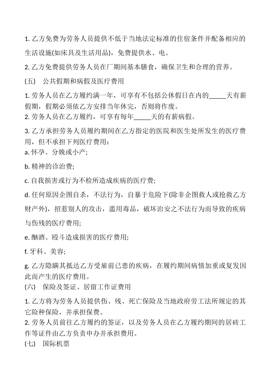 外派劳务合作合同模板_第3页