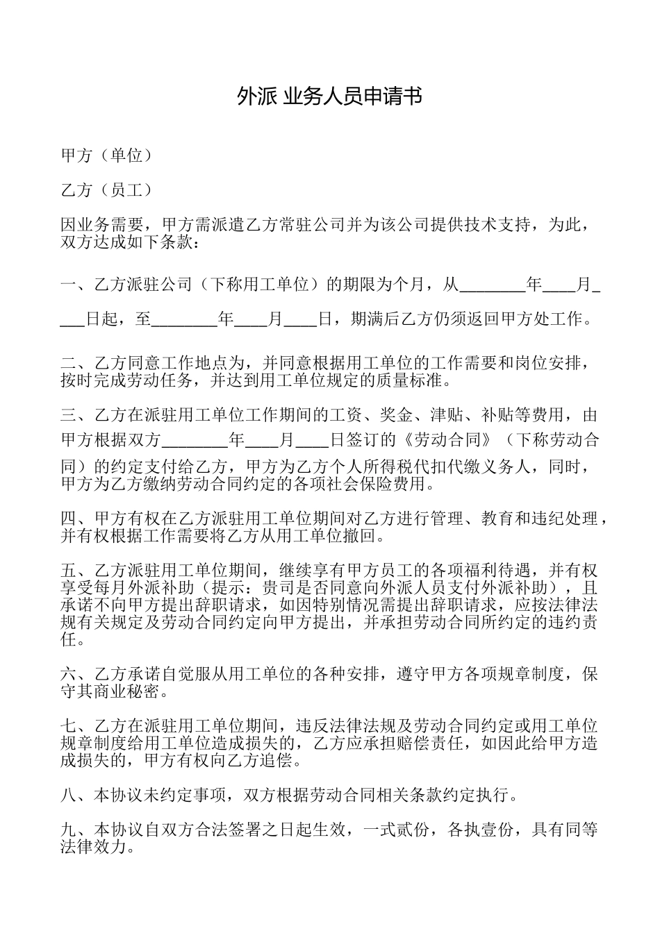 外派业务人员申请书_第1页