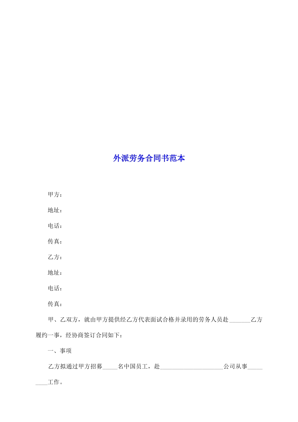 外派劳务合同书范本_第2页