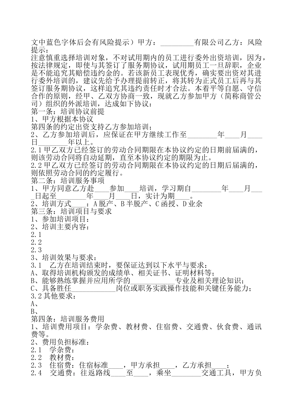 外派培训协议书——_第2页