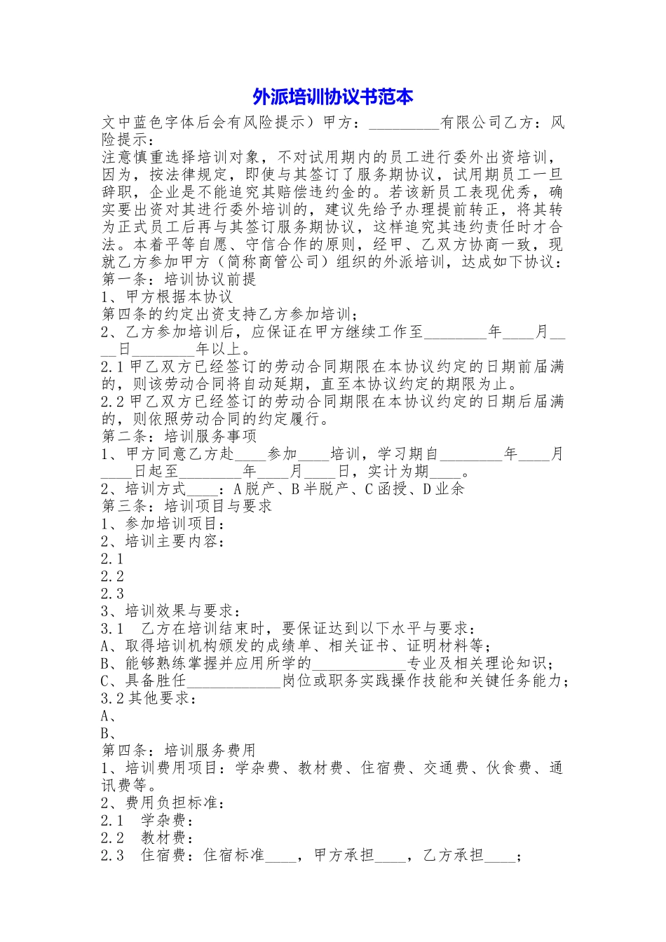 外派培训协议书_第1页