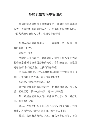 外甥女婚礼简单答谢词