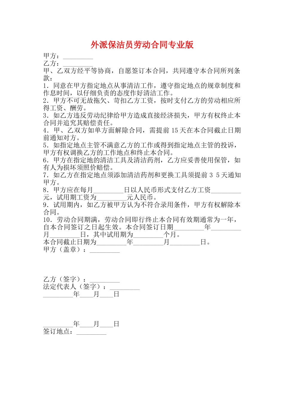 外派保洁员劳动合同专业版_第1页