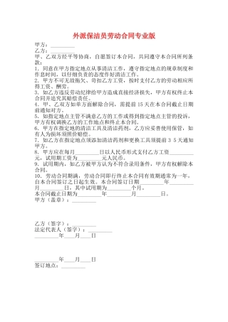 外派保洁员劳动合同专业版
