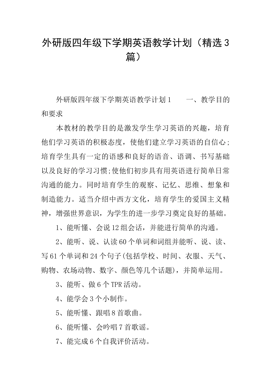 外研版四年级下学期英语教学计划_第1页