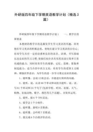 外研版四年级下学期英语教学计划