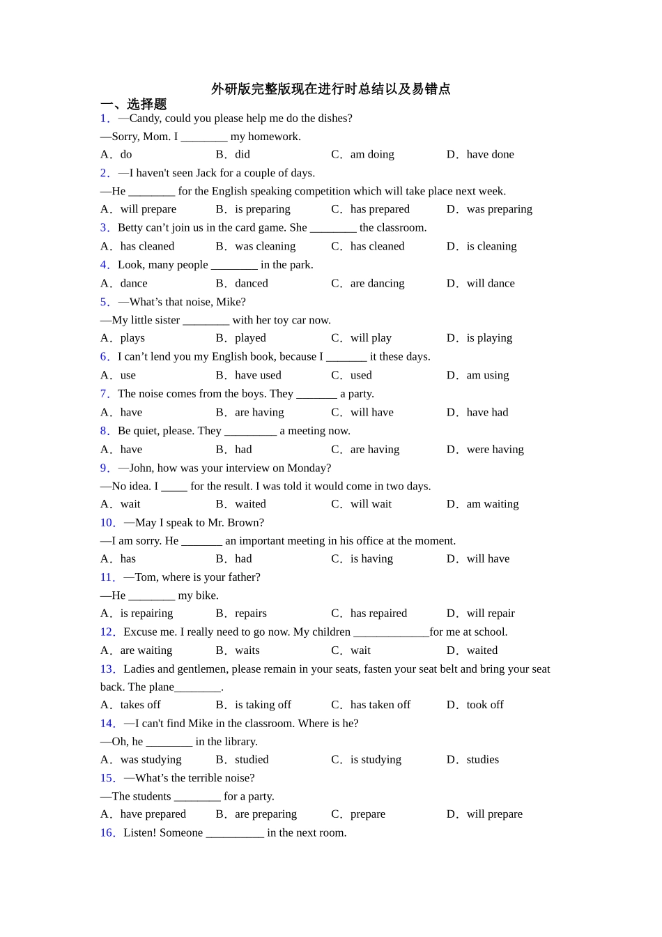 外研版完整版现在进行时总结以及易错点_第1页