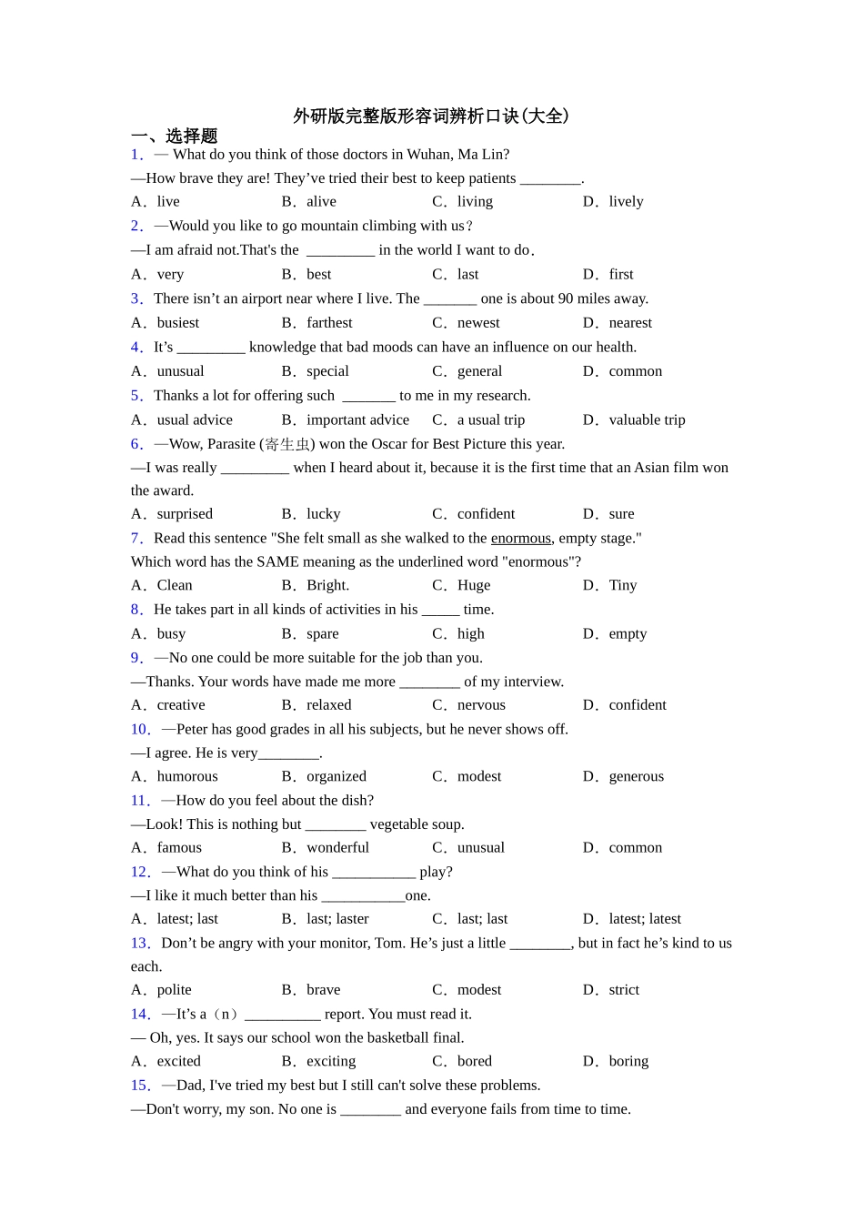 外研版完整版形容词辨析口诀_第1页