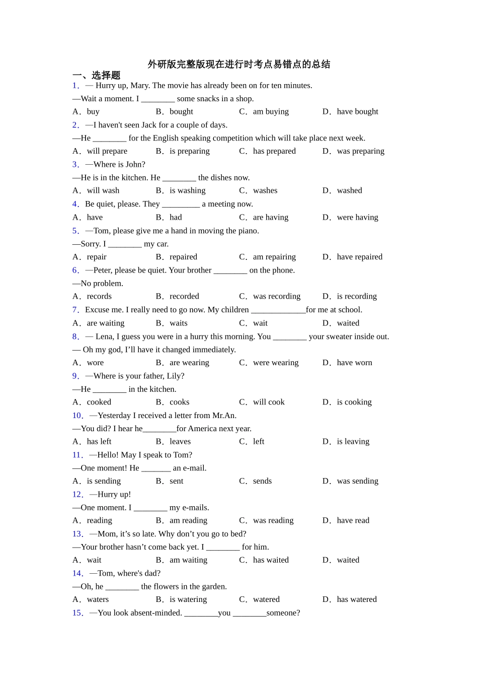 外研版完整版现在进行时考点易错点的总结_第1页