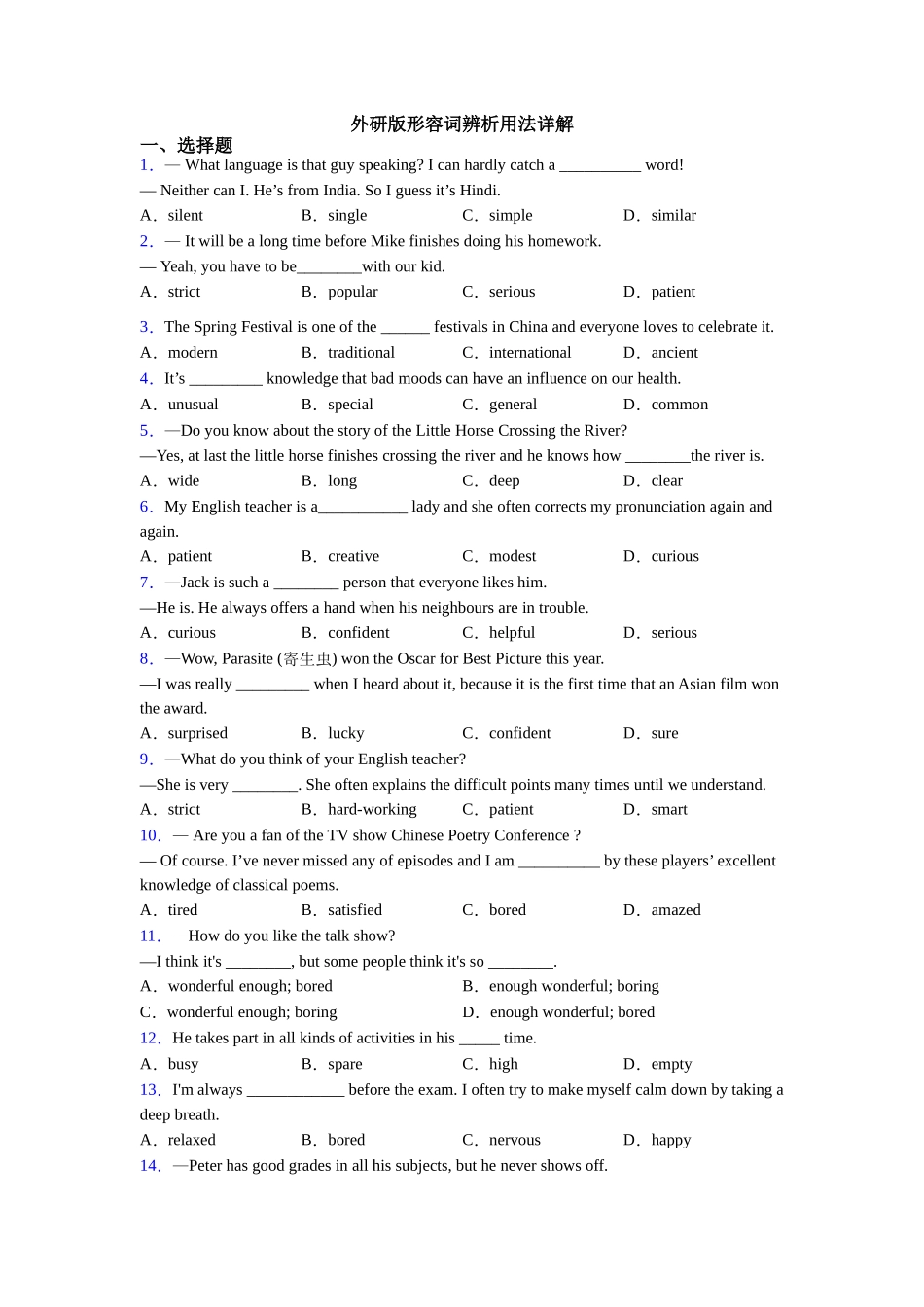 外研版形容词辨析用法详解_第1页