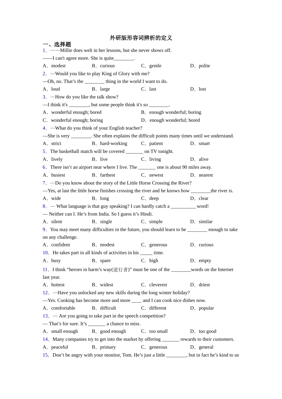 外研版形容词辨析的定义_第1页