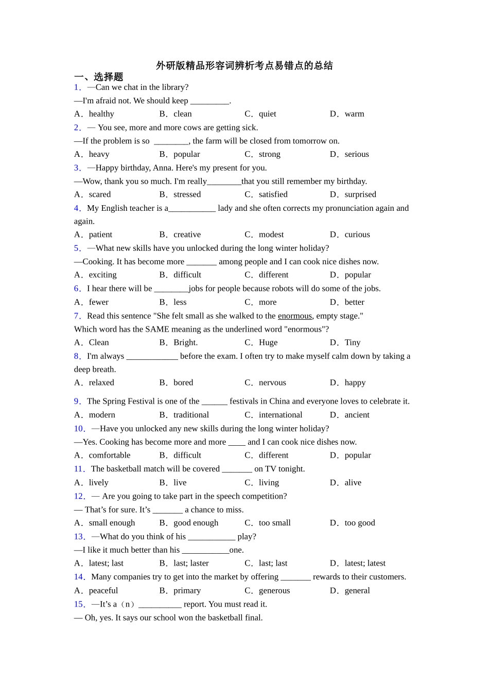 外研版精品形容词辨析考点易错点的总结_第1页