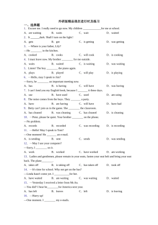 外研版精品现在进行时及练习