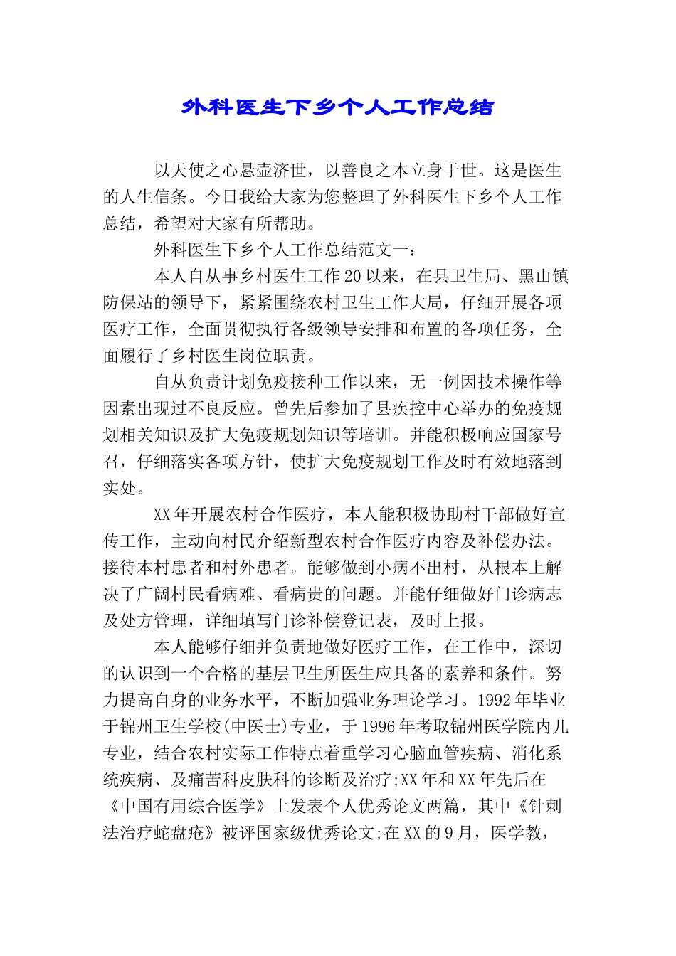 外科医生下乡个人工作总结_第1页