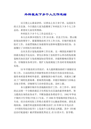 外科医生下乡个人工作总结