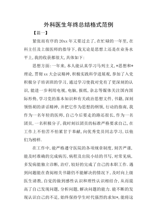 外科医生年终总结格式范例
