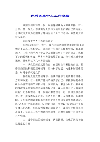 外科医生个人工作总结