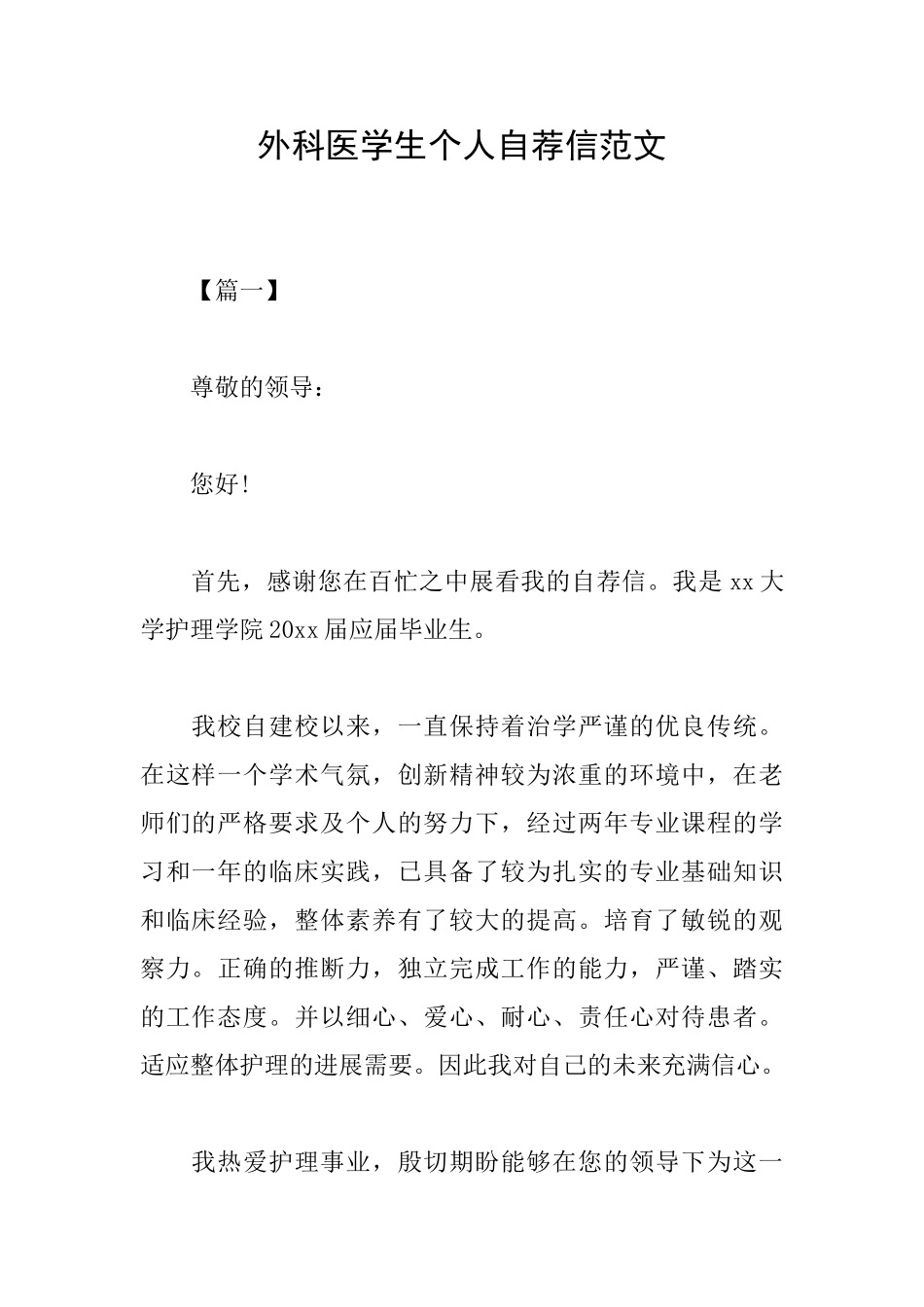 外科医学生个人自荐信范文_第1页