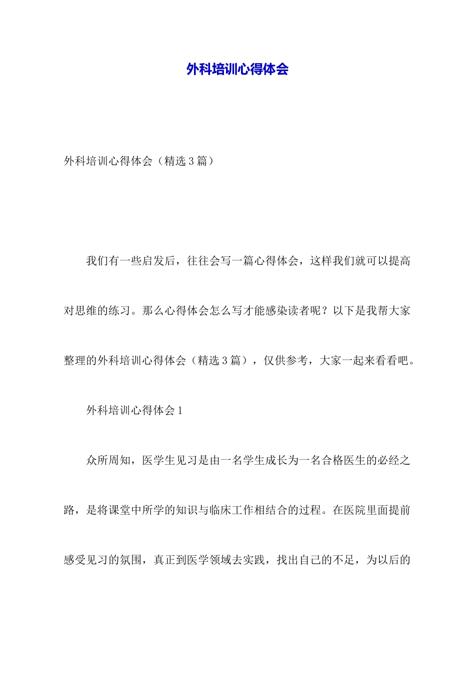 外科培训心得体会_第1页