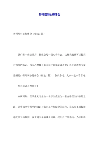 外科培训心得体会