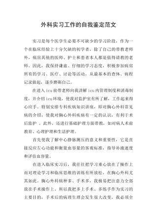 外科实习工作的自我鉴定范文