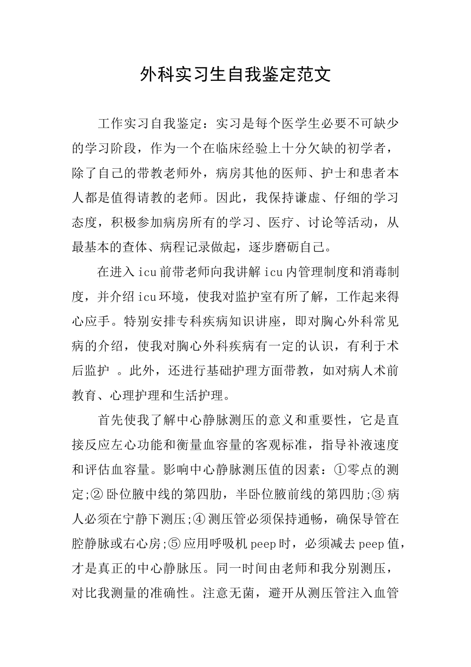 外科实习生自我鉴定范文_第1页