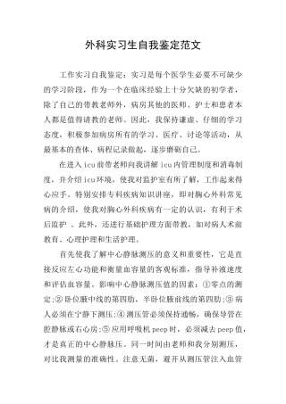 外科实习生自我鉴定范文