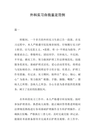 外科实习自我鉴定范例