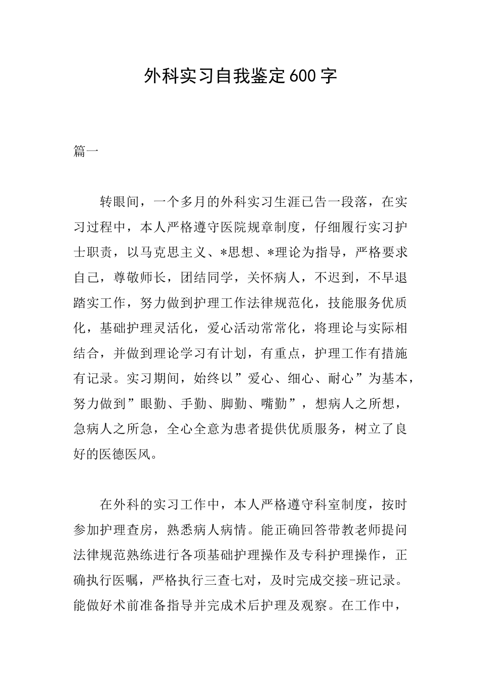 外科实习自我鉴定600字_第1页