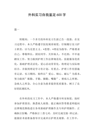 外科实习自我鉴定600字