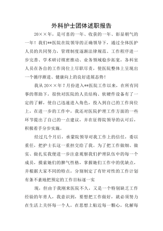 外科护士团体述职报告