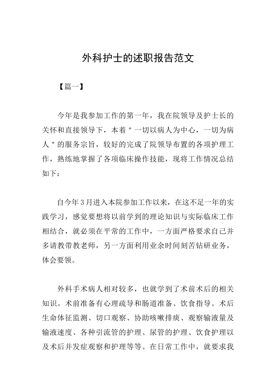 外科护士的述职报告范文_第1页