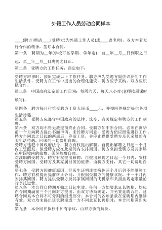 外籍工作人员劳动合同样本