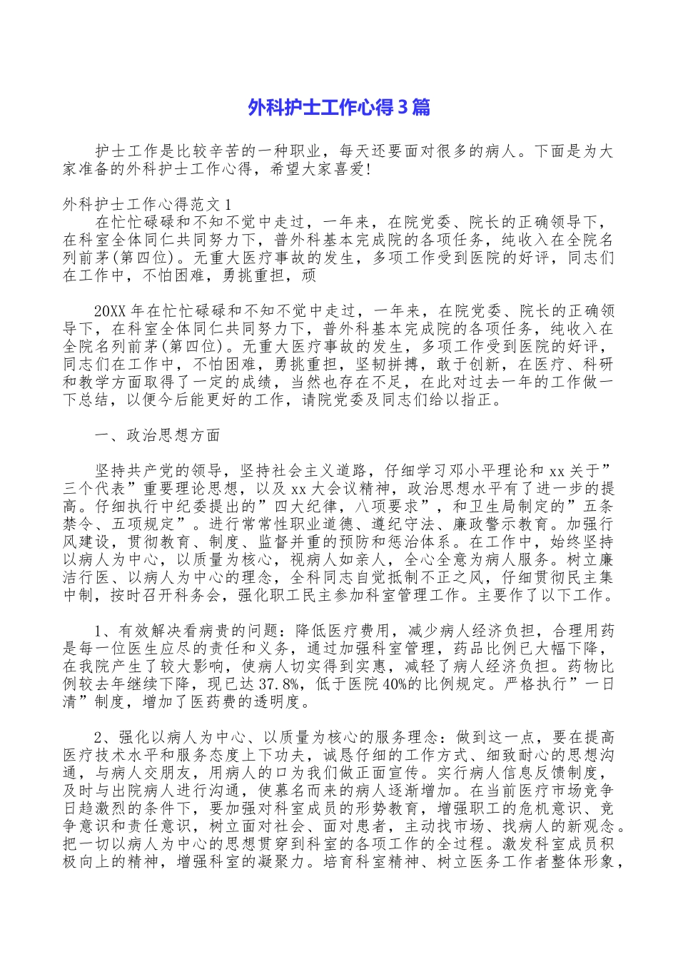 外科护士工作心得3篇_第1页