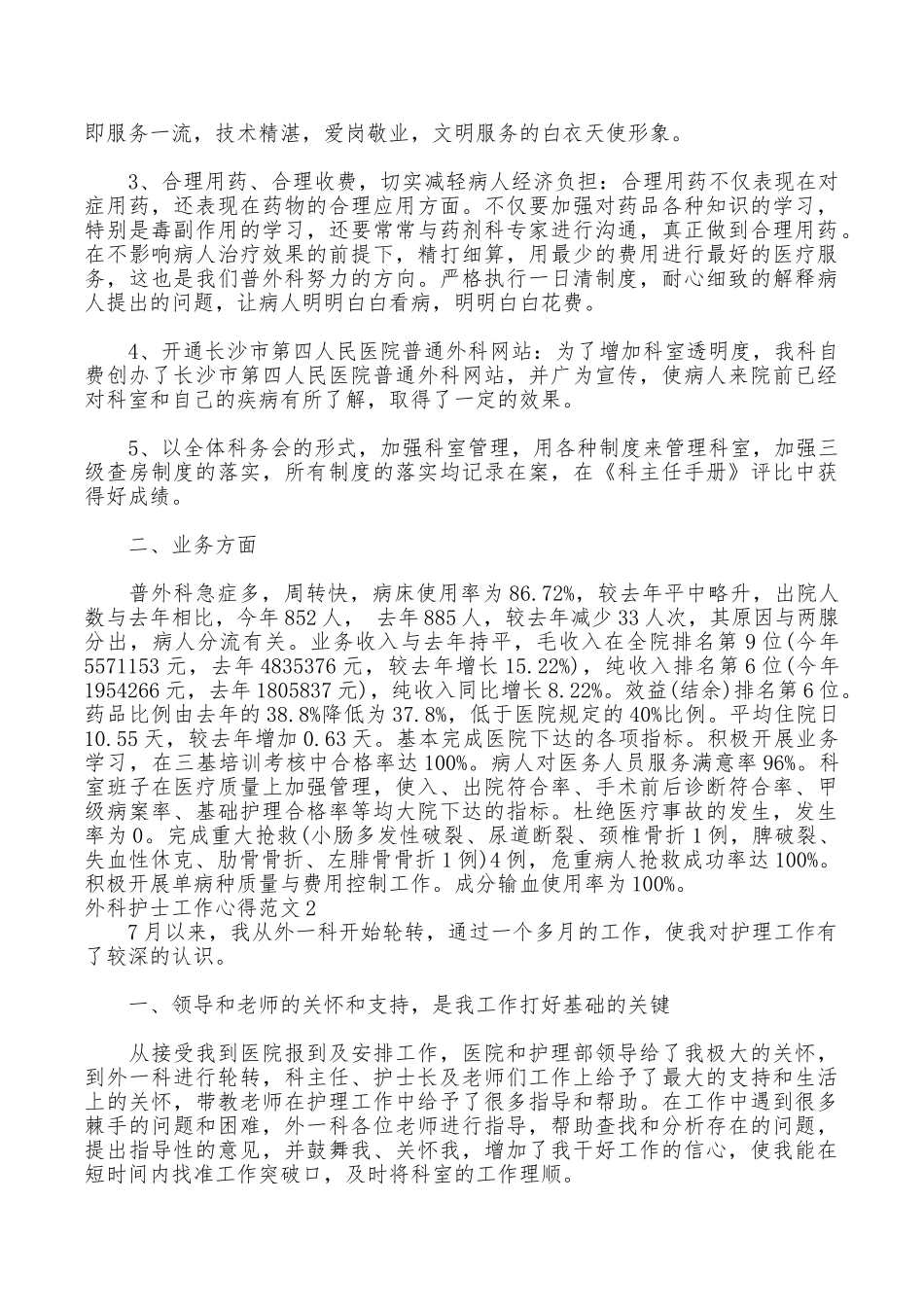 外科护士工作心得3篇_第2页