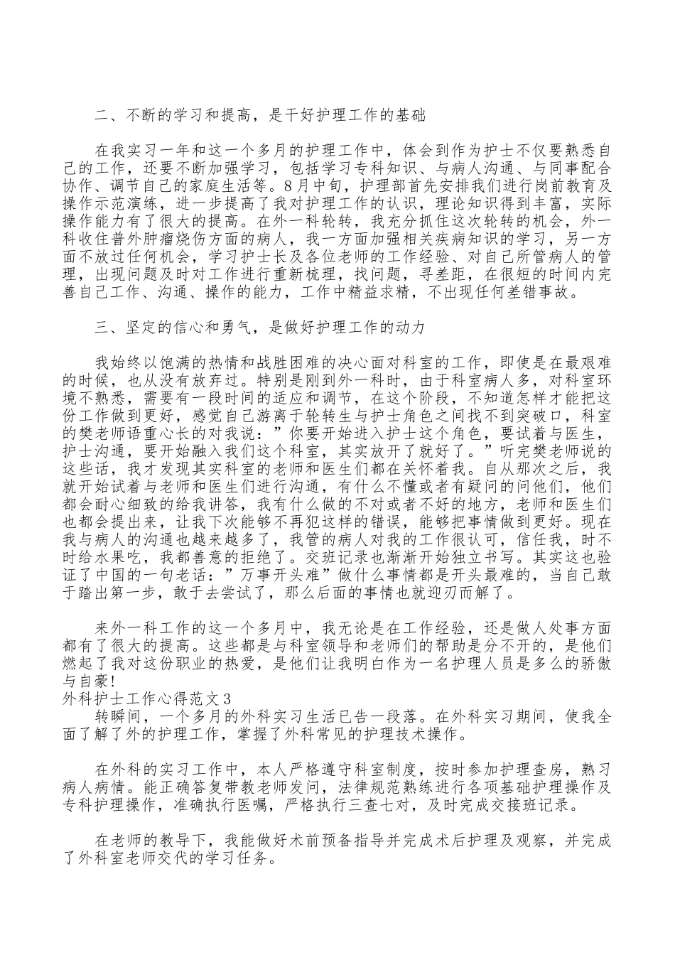 外科护士工作心得3篇_第3页