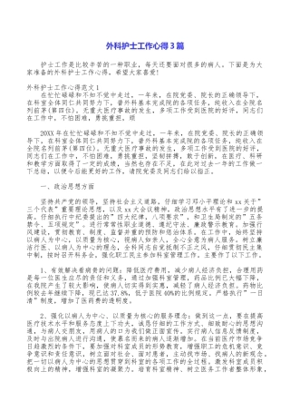 外科护士工作心得3篇