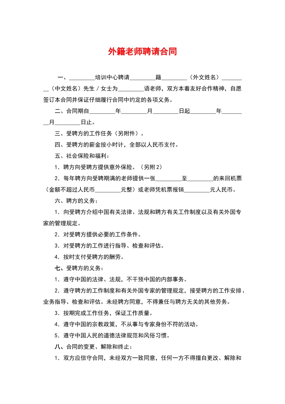 外籍教师聘请合同(标准版)_第1页