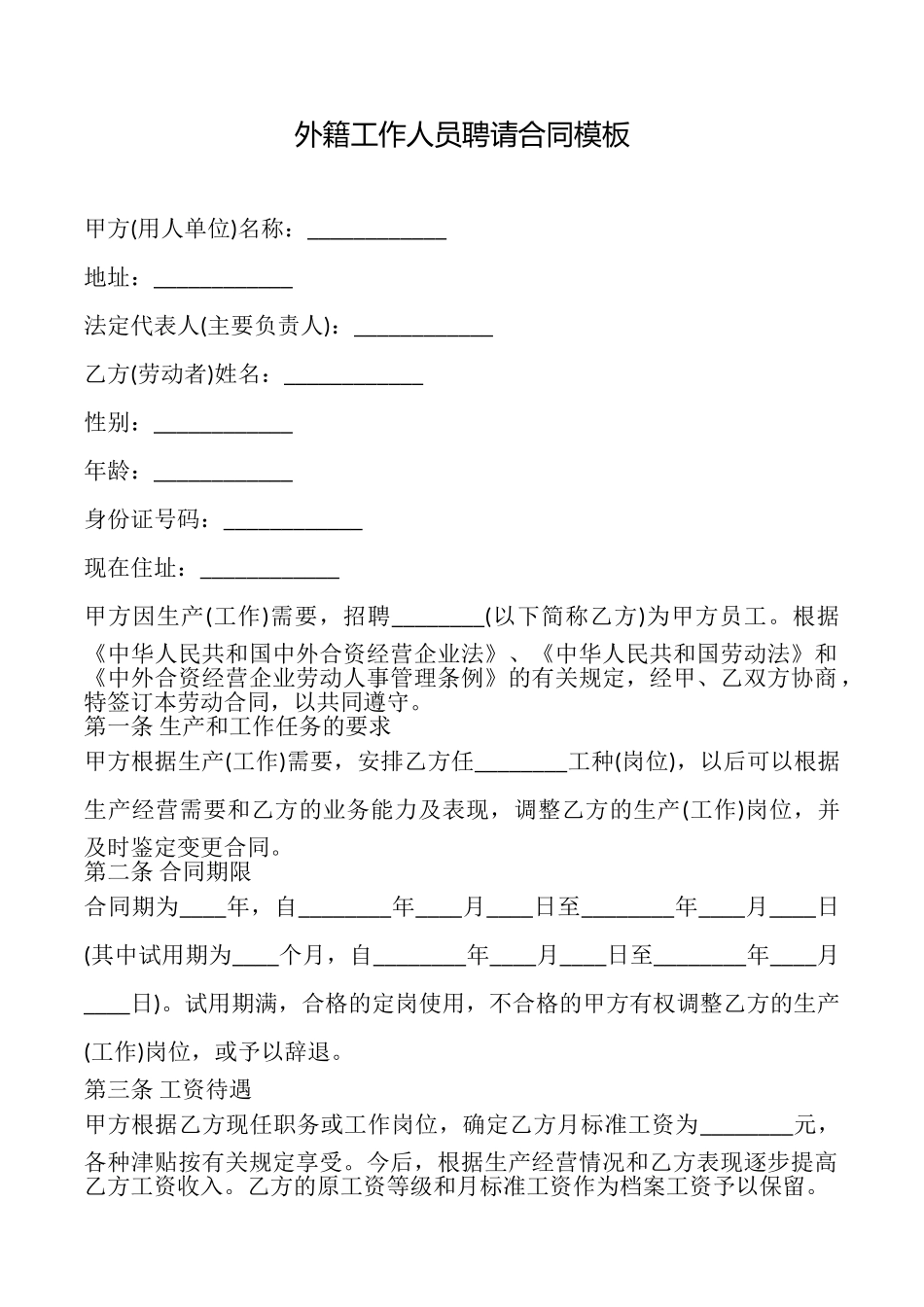 外籍工作人员聘请合同模板_第1页