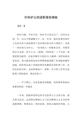 外科护士的述职报告模板