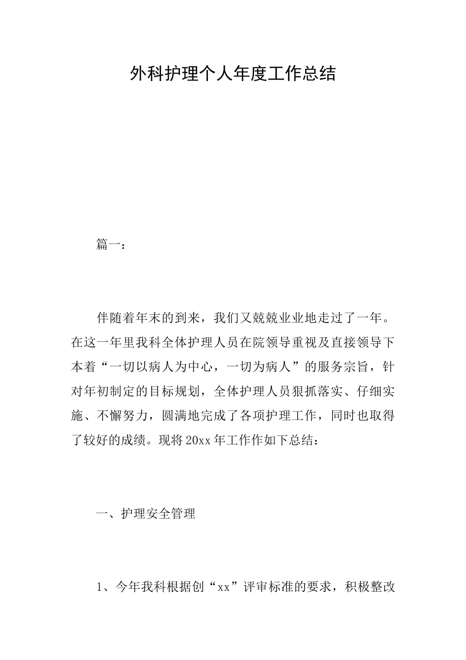 外科护理个人年度工作总结_第1页