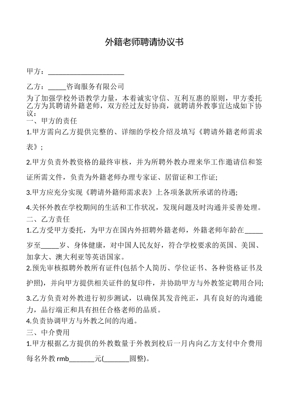 外籍教师聘请协议书_第1页