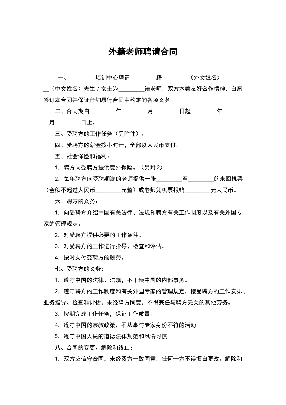 外籍教师聘请合同_第1页