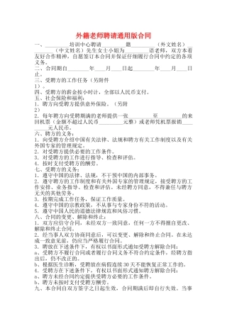 外籍教师聘请通用版合同