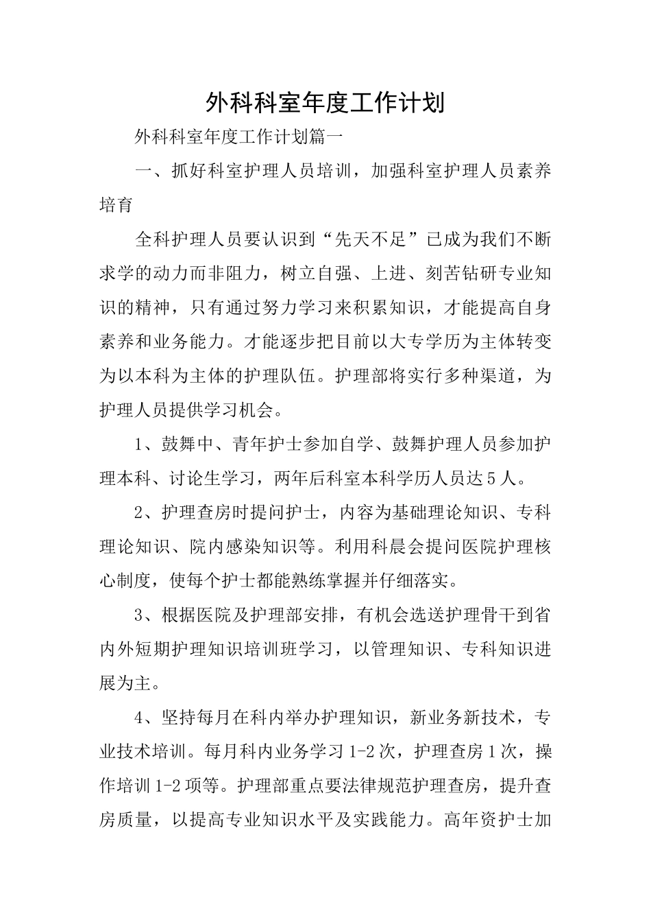 外科科室年度工作计划_第1页